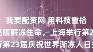 我要配资网 用科技重拾尊严、用温暖解冻生命，上海举行第23届庆祝世界渐冻人日关爱活动
