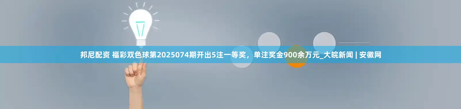 邦尼配资 福彩双色球第2025074期开出5注一等奖，单注奖金900余万元_大皖新闻 | 安徽网
