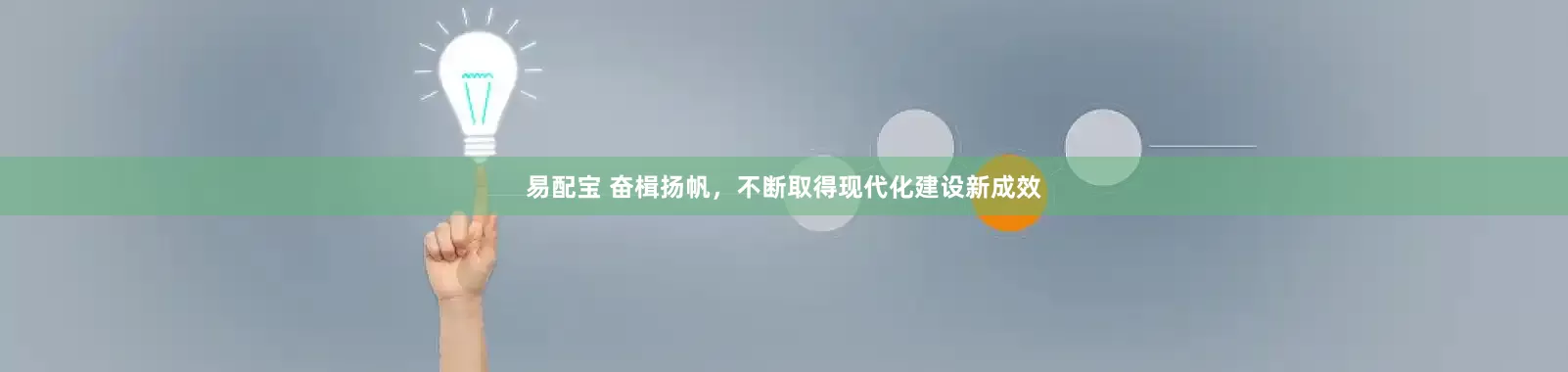 易配宝 奋楫扬帆，不断取得现代化建设新成效